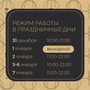 Режим работы в праздничные дни!