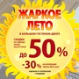 Распродажа! Жаркое лето! СКИДКИ до-50%