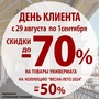 АКЦИЯ! ДЕНЬ КЛИЕНТА 29.08-01.09 СКИДКИ до-70%