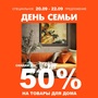 ДЕНЬ СЕМЬИ 20-22.09 СКИДКИ до-50%