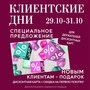 Клиентские дни в Большом Гостином Дворе.