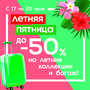 Летняя пятница!