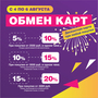 Обмен карт с 4 по 6 августа!