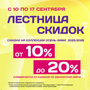 Лестница скидок с 10 по 17 сентября!