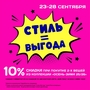 В Большом Гостином Дворе акция: Стиль = Выгода.