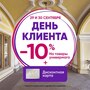 День клиента в Большом Гостином Дворе!