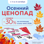 Осенний ценопад!