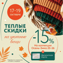 Тёплые скидки на уютные вещи!