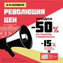 Революция цен!