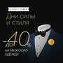 Дни силы и стиля!