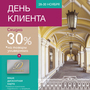 День клиента в БГД!